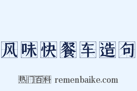 风味快餐车造句是什么意思的图片